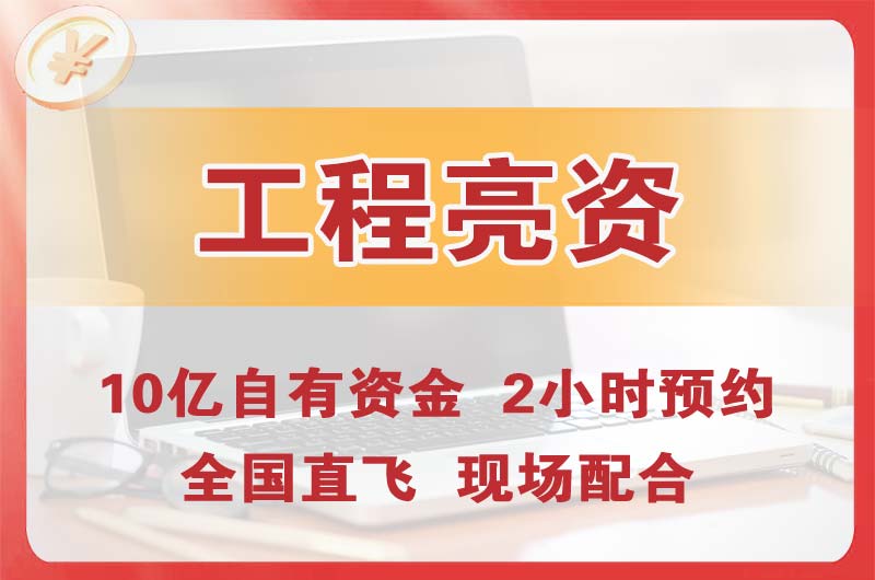 高安工程亮资摆账