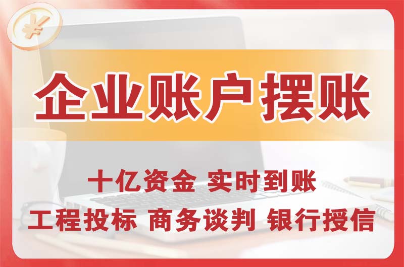 高安企业账户摆账